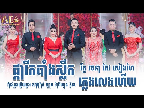 រាំវង់ឆ្លើយឆ្លង ផ្ការីកបាំងស្លឹក ភ្លេងលេងហើយ រ័ត្ន រចនា , Ramvong khmer song, Alex Entertainment