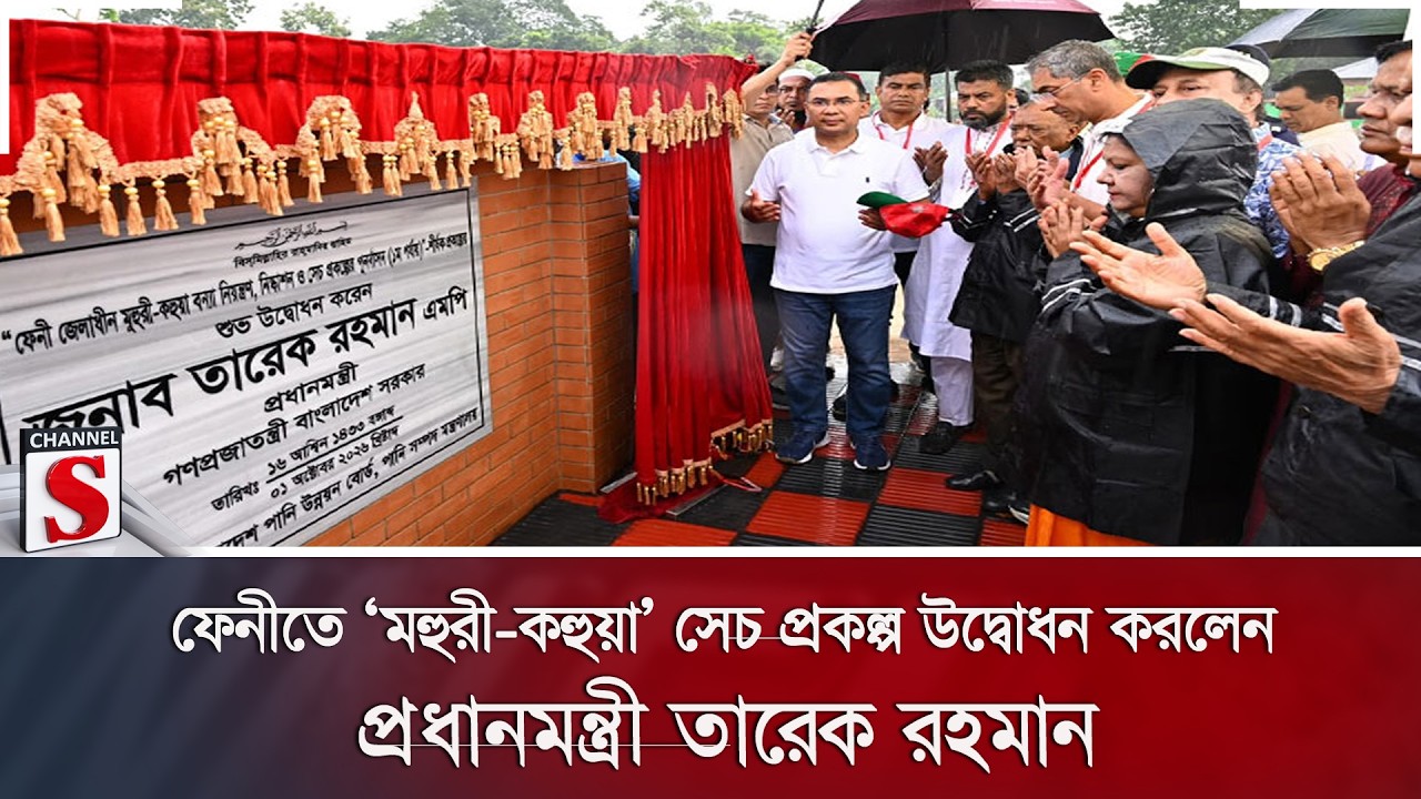 ফেনীতে ‘মহুরী-কহুয়া’ সেচ প্রকল্প উদ্বোধন করলেন প্রধানমন্ত্রী তারেক রহমান | Feni | PM Visit |
