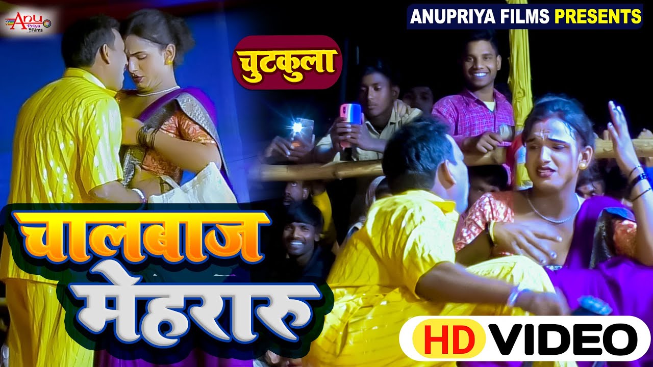 #Video || चालबाज मेहरारू|| Chaal Baj Mehraru|| #Kameshwar yadav comedy