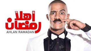 مسرحيه اهلا رمضان بطوله الفنان محمد رمضان كامله hd