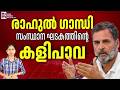 നിലപാടുകളില്ലാത്ത നേതാവ് ? | Rahul Gandhi Latest | Pinarayi Vijayan | KPCC | News Kerala Malayalam