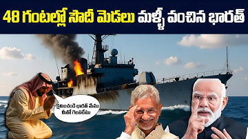 48 గంటల్లో సౌదీ మెడలు మళ్ళీ వంచిన భారత్ |క్షమించండి భారత్ మేము మీతో గెలవలేము ముడిచిన సౌదీ 