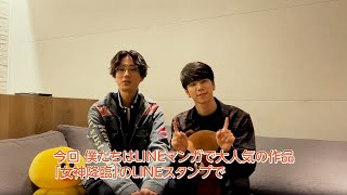 【女神降臨】西山宏太朗&江口拓也_収録後メッセージ/超豪華声優ボイス付きスペシャルムービー【LINEマンガ】