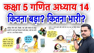 कक्षा 5 गणित का जादू Ncert | अध्याय 14 कितना बड़ा? कितना भारी? | Class 5 Maths Solutions 