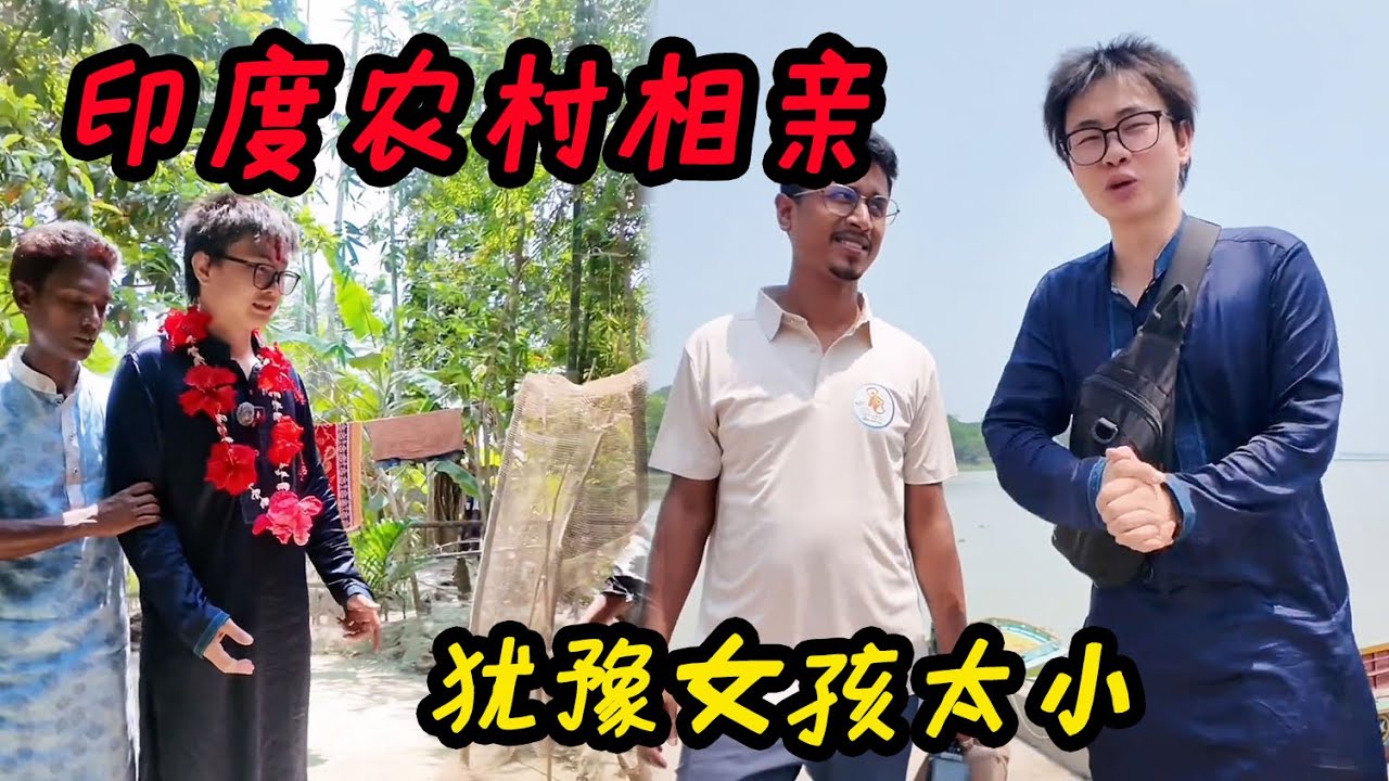 在印度农村相亲，女孩也喜欢我，岳父说娶他女儿出10万塔卡嫁妆，但是犹豫对方女儿太小，怎么办？【子安环球故事】