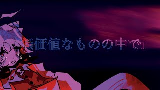 vflower - 無価値なものの中で - (VOCALOID ORIGINAL)