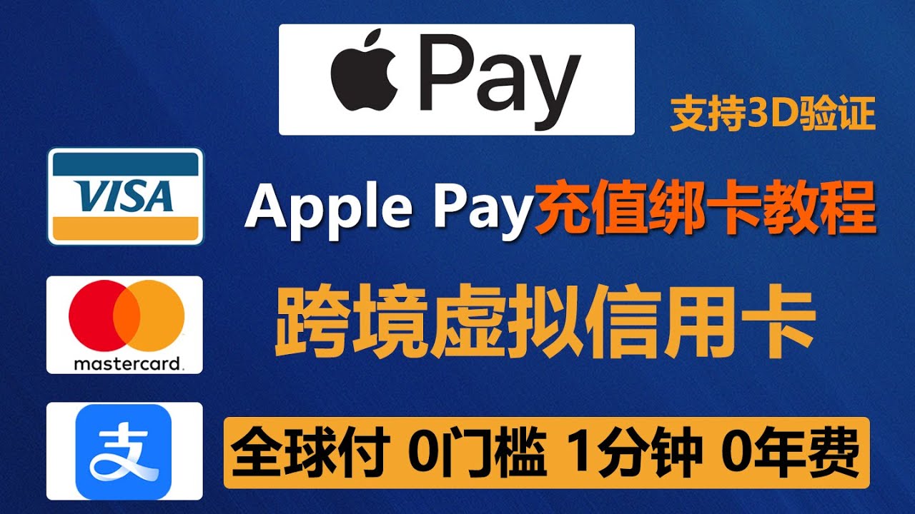 1分钟成功绑定Apple Pay苹果钱包（0门槛美国Visa虚拟信用卡，无年费管理费，无需地址证明，余额可提，支付宝充值）支持购物，留学缴费 ...