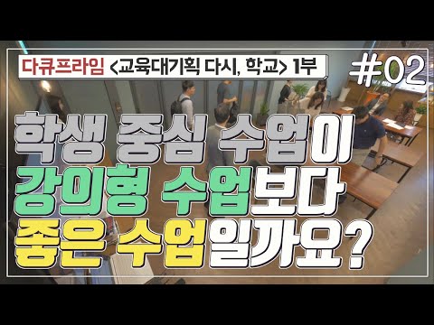 [교육프라임] 교육대기획 다시, 학교 1부 - 02 학생 중심 수업이 강의형 수업보다 좋은 수업일까요?