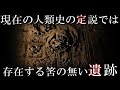 現在解明されている筈の歴史が変わる程の驚くような考古学的発見TOP6　存在するはずのない高度な文明遺跡や遺物