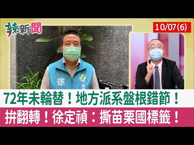 【辣新聞152 重點摘要】72年未輪替！地方派系盤根錯節！ 拚翻轉！徐定禎：撕苗栗國標籤！ 2022.10.07(6)