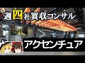 週四社買収して急成長する巨大コンサル【アクセンチュア決算】~ゆっくり解説~