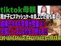 【tiktok母親】