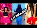 اراميط التيك توك فتحوها عالاخر اوي اوي ج3
