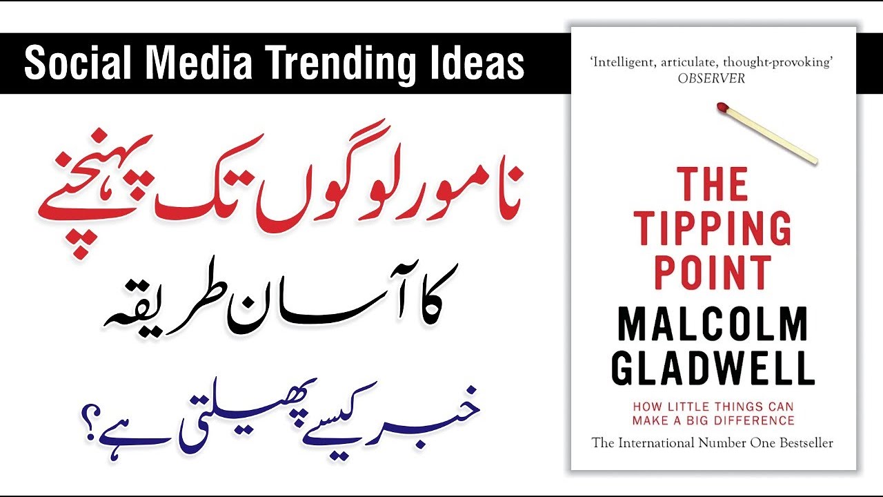 social-media-trends-the-tipping-point-book-summary-in-urdu