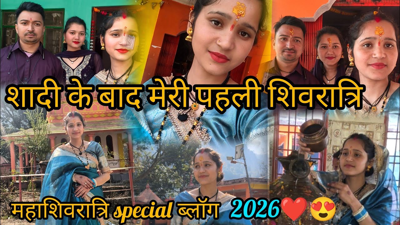 शादी के बाद मेरी पहली शिवरात्रि ❤️😍रखा निर्जला व्रत  महाशिवरात्रि special ब्लॉग2026🩵#shivratri#vlog 