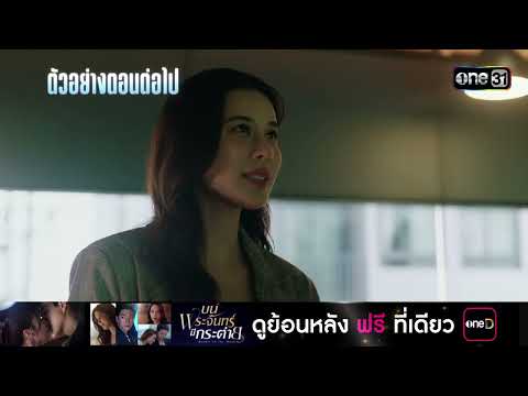 ตัวอย่างตอนต่อไป บนพระจันทร์มีกระต่าย  EP.03 | 21 เม.ย. 68 | one31