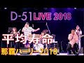 Dー51/平均寿命 那覇ハーリー2018