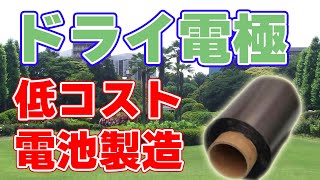 電池の製造コストを減らす『ドライ電極』とは？ What is a 