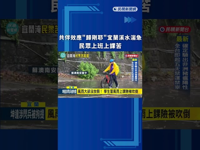 共伴效應"歸剛耶" 宜蘭溪水湍急 民眾上班上課苦｜民視新聞｜