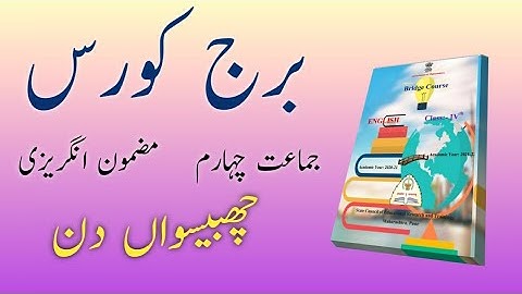 Bridge Course | Class 4 | English| Day 26 | Std 4th Urdu Medium