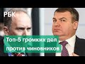 От Сердюкова до Меня: самые громкие уголовные дела против российских чиновников