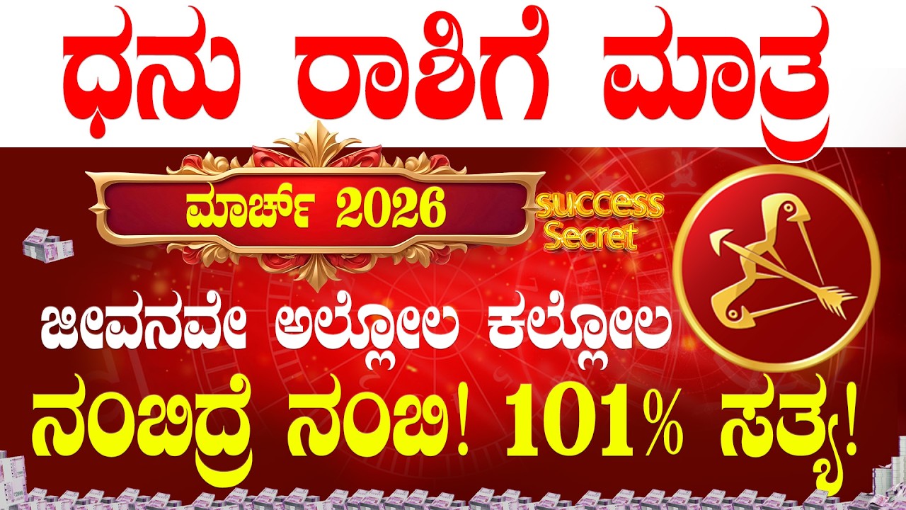 💸ಧನು ರಾಶಿ 2026 ಮಾರ್ಚ್ ತಿಂಗಳ ಭವಿಷ್ಯ! ಜೀವನವೇ ಅಲ್ಲೋಲ ಕಲ್ಲೋಲ | Dhanu Rasi 2026 March bhavishya