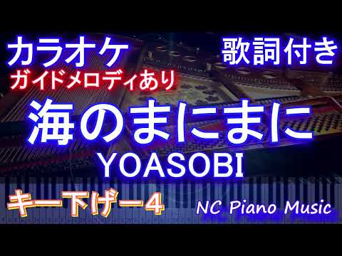 【カラオケキー下げ-4】海のまにまに / YOASOBI【ガイドメロディあり 歌詞 ピアノ ハモリ付き フル full】音程バー（オフボーカル 別動画）