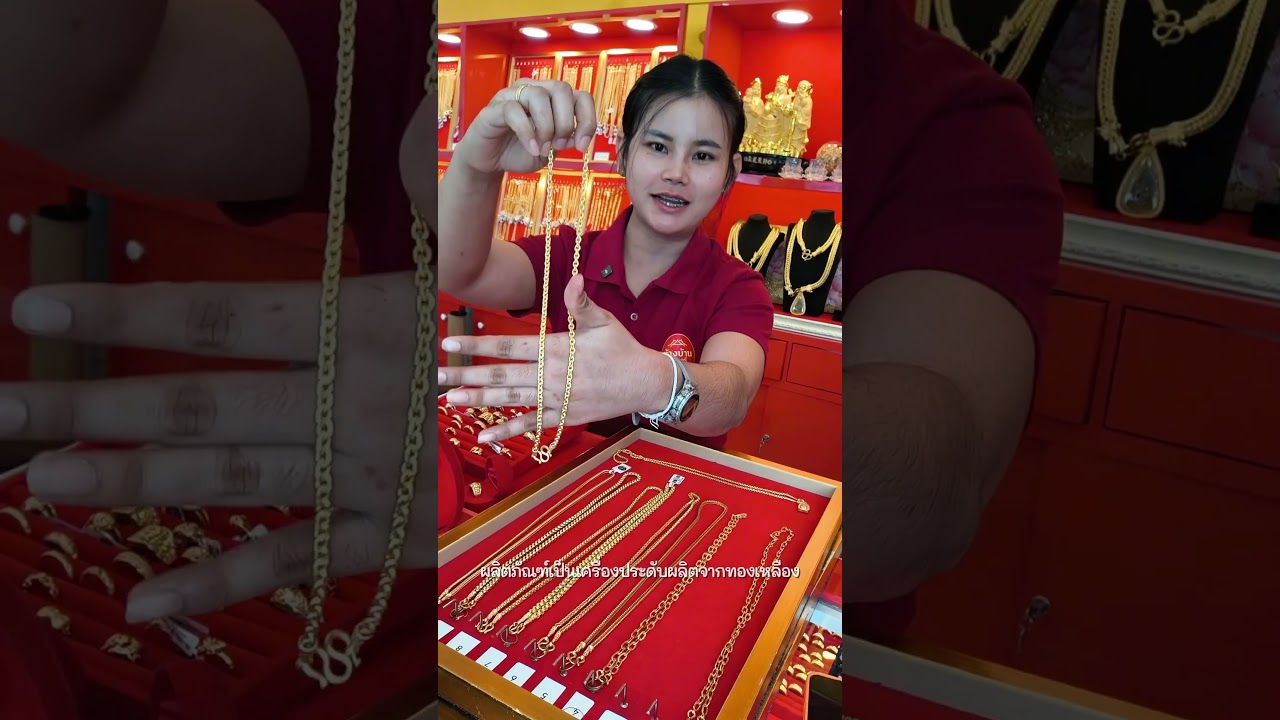 ทองเหมือนแท้ ลายคตดิต สวยเด่น งานเป๊ะ ใส่แล้วดูแพง งบไม่แรงก็มีทองสวย ๆ ใส่ได้ จากข้างบ้านจิวเวลรี