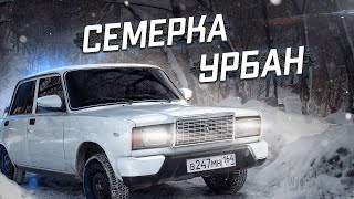 БАМПЕР от НИВЫ в СЕМЕРКУ! ФСО СТРОБОСКОПЫ на ВАЗ 2107! Оперстайл 2107 емаё за ногу Бампер нива урбан