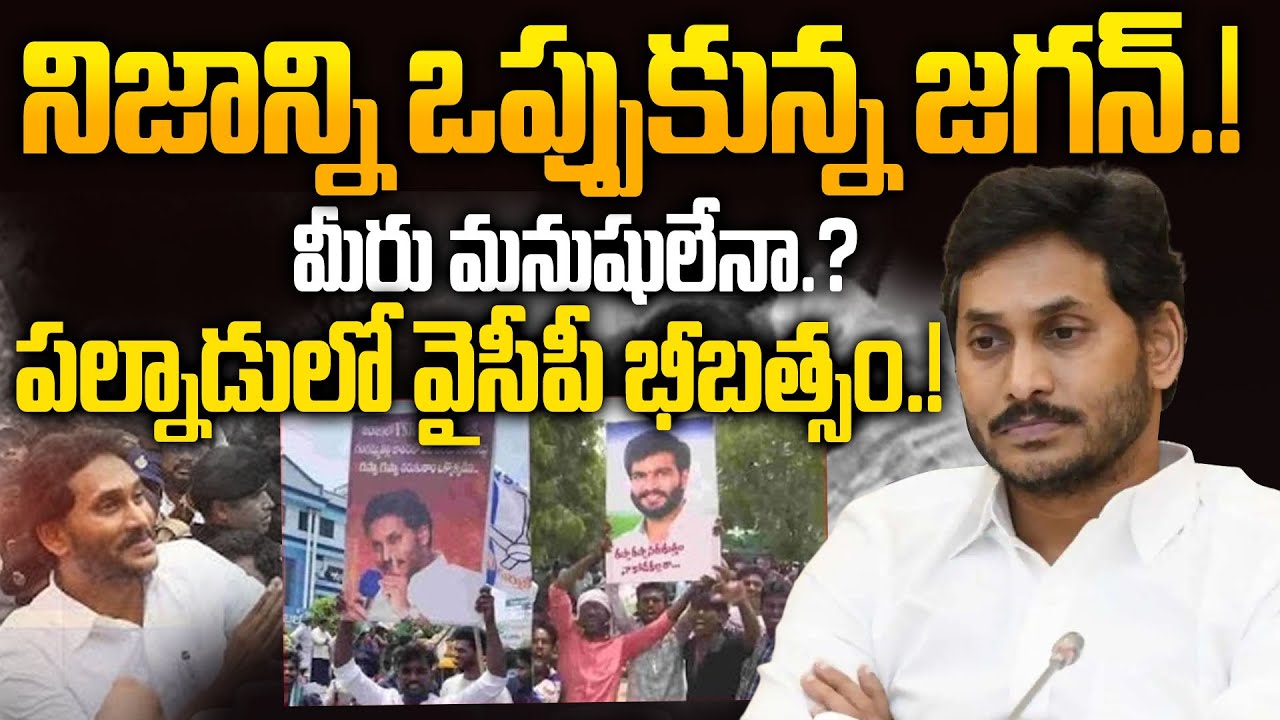 నిజం ఒప్పుకున్న జగన్ - YS Jagan Pressmeet On Sattenapalli Tour Incident ...