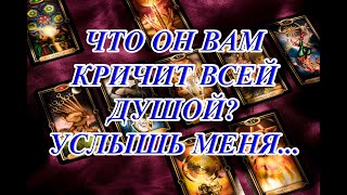 ЧТО ОН ВАМ КРИЧИТ ВСЕЙ ДУШОЙ? УСЛЫШЬ МЕНЯ... (ОБЩИЙ РАСКЛАД)