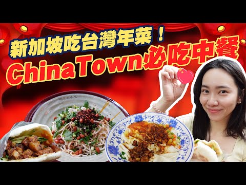 ChinaTown 牛車水美食推薦！在新加坡吃台灣火鍋及年菜～