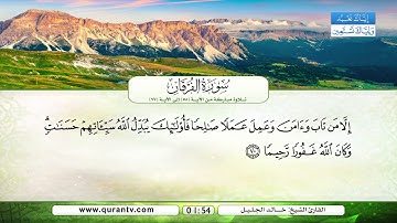 سورة الفرقان | تلاوة مباركة من الآية 58 إلى الآية 77 | بصوت القارئ الشيخ خالد الجليل