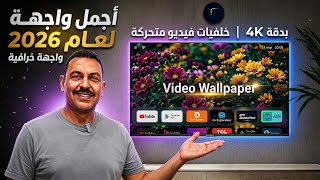 شرح Arc Launcher: أفضل واجهة لعام 2026 وتفعيل خلفيات الفيديو المتحركة 4Kعلى Android TV & Google TV 🚀