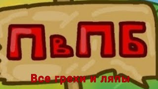 все грехи и ляпы ПвПБ (пин в поисках брата) @Lizard_Studio @lafinanimation