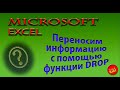 #MicrosoftExcel Переносим данные с помощью функции Drop