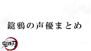 【鬼滅の刃】鎹鴉の声優さんが全員豪華すぎる【Demon slayer】