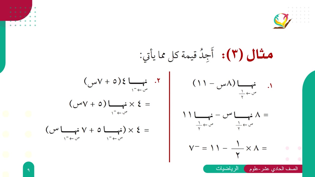الصف الحادي عشر - العلوم الإنسانية - الرياضيات | درس قوانين النهايات