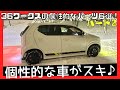 【アルトワークス／HA36S】36ワークスの個性的なカスタムパーツおすすめ６選！パートⅡ（Alto Works original parts part 2）