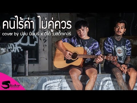 คนไร้ค่า ไม่คู่ควร - ปอน นิพนธ์ x ดีโด้ วงสติ๊กเกอร์ [COVER VIDEO] Original : ก้อย กินรี