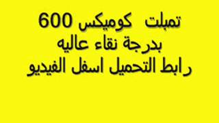 600 تمبلت كوميكس و بدرجة نقاء جاهزين للكوميكس