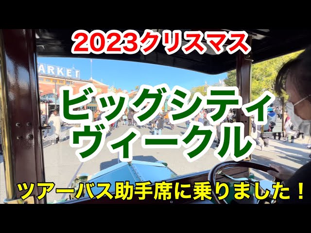 2023クリスマス「ビッグシティ・ヴィークル」助手席に乗りました