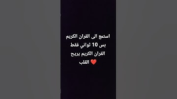 استمع الى القران الكريم بس 10 ثواني فقط ❤️