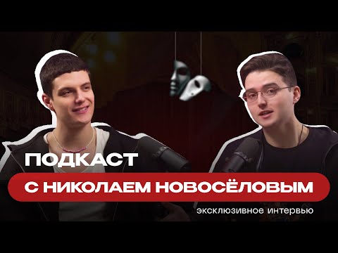 КОЛЯ НОВОСЁЛОВ: о «Косте-Вере» | Клюеве и планах на будущее