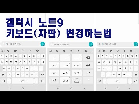 노트9 키보드 변경/자판 변경방법/쿼티/단모음/천지인 키보드/한영변경 방법