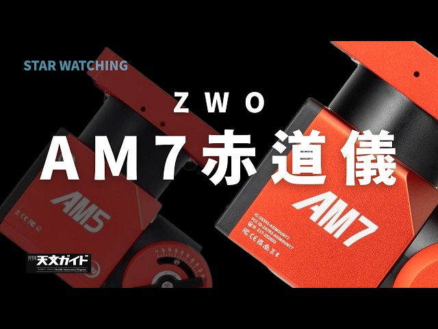 『AMO様』確認用 使用レポート】ZWO AM7赤道儀 - YouTube