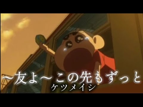 クレヨンしんちゃん×～友よ～この先もずっと    夢ミーワールド主題歌