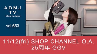 【vol.653】11\/12(fri) SHOP CHANNEL O.A.－25周年 GGV－