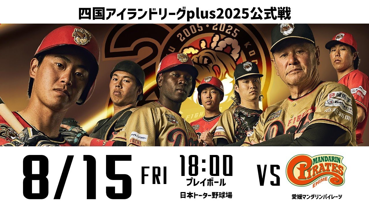 2025.8.15(FRI) 四国アイランドリーグplus 2025公式戦「高知