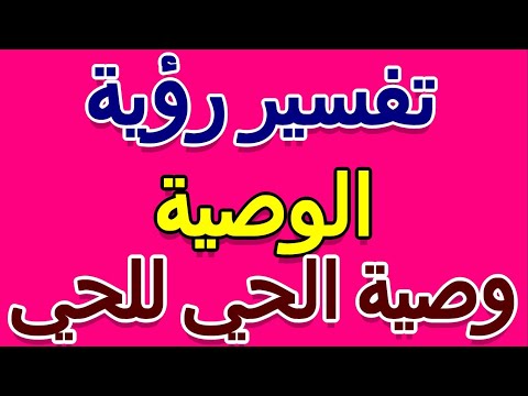 تفسير حلم وصية الحي للحي التأويل تفسير الأحلام الكتاب الخامس